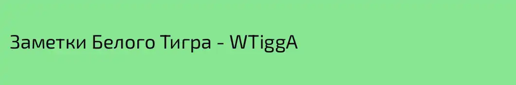 Заметки Белого Тигра - WTiggA